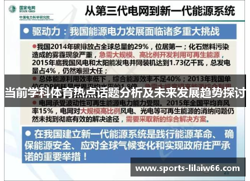 当前学科体育热点话题分析及未来发展趋势探讨 当前学科体育热点话题分析及未来发展趋势探讨