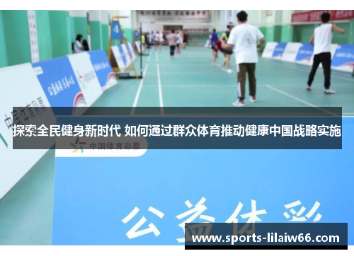 探索全民健身新时代 如何通过群众体育推动健康中国战略实施 探索全民健身新时代 如何通过群众体育推动健康中国战略实施