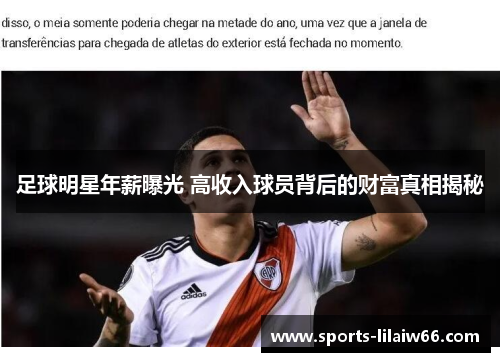 足球明星年薪曝光 高收入球员背后的财富真相揭秘 足球明星年薪曝光 高收入球员背后的财富真相揭秘