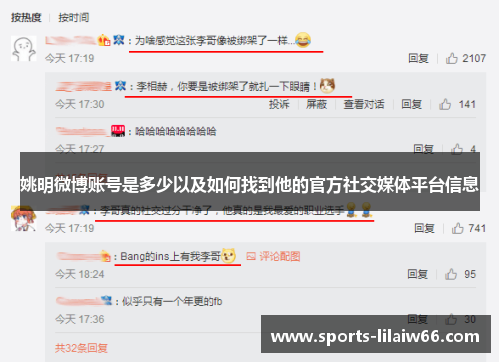 姚明微博账号是多少以及如何找到他的官方社交媒体平台信息 姚明微博账号是多少以及如何找到他的官方社交媒体平台信息