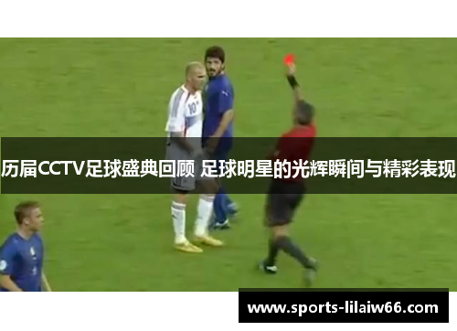 历届CCTV足球盛典回顾 足球明星的光辉瞬间与精彩表现 历届CCTV足球盛典回顾 足球明星的光辉瞬间与精彩表现