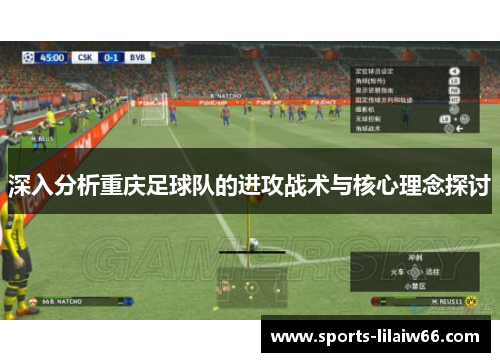 深入分析重庆足球队的进攻战术与核心理念探讨
