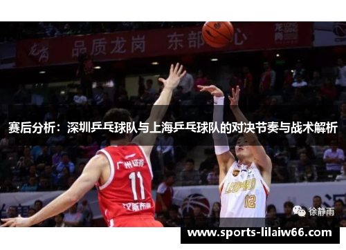 赛后分析：深圳乒乓球队与上海乒乓球队的对决节奏与战术解析