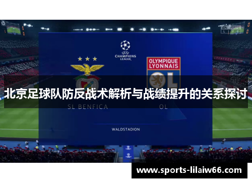 北京足球队防反战术解析与战绩提升的关系探讨