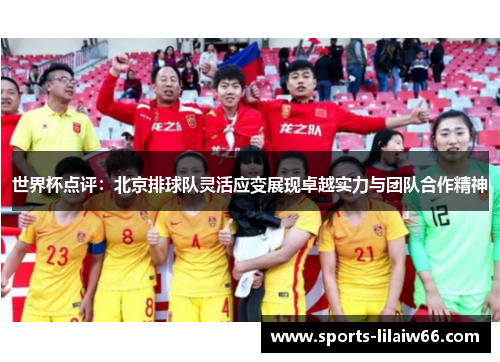 世界杯点评：北京排球队灵活应变展现卓越实力与团队合作精神