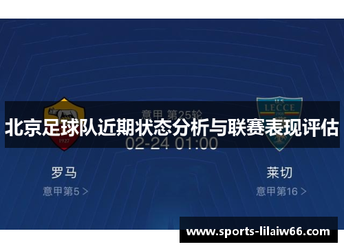 北京足球队近期状态分析与联赛表现评估