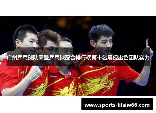 广州乒乓球队荣登乒乓球配合排行榜第十名展现出色团队实力