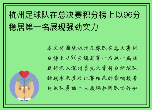 杭州足球队在总决赛积分榜上以96分稳居第一名展现强劲实力
