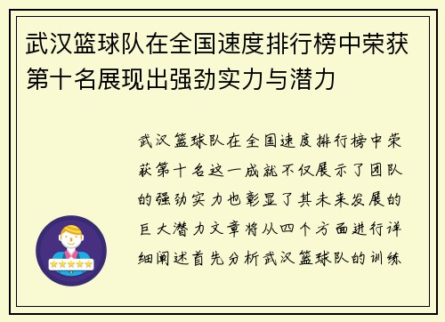 武汉篮球队在全国速度排行榜中荣获第十名展现出强劲实力与潜力