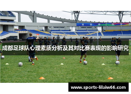 成都足球队心理素质分析及其对比赛表现的影响研究