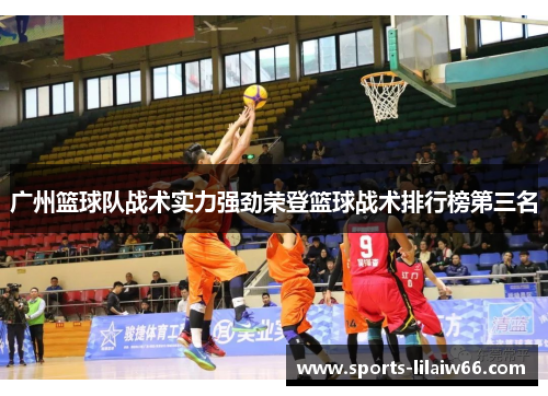 广州篮球队战术实力强劲荣登篮球战术排行榜第三名