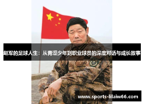 赵军的足球人生：从青涩少年到职业球员的深度对话与成长故事