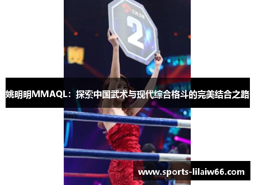 姚明明MMAQL：探索中国武术与现代综合格斗的完美结合之路
