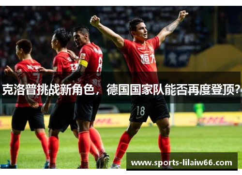 克洛普挑战新角色，德国国家队能否再度登顶？