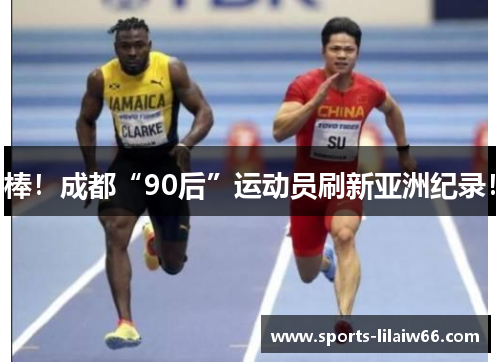 棒！成都“90后”运动员刷新亚洲纪录！