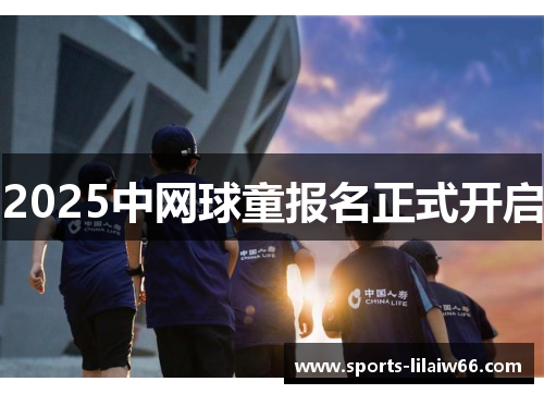 2025中网球童报名正式开启 2025中网球童报名正式开启