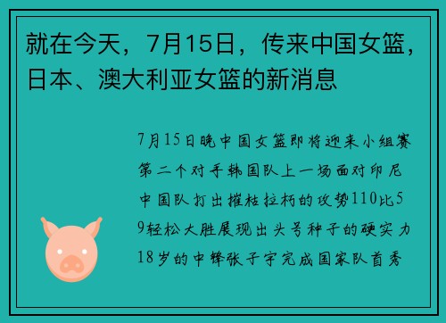 就在今天,7月15日,传来中国女篮,日本、澳大利亚女篮的新消息 就在今天,7月15日,传来中国女篮,日本、澳大利亚女篮的新消息