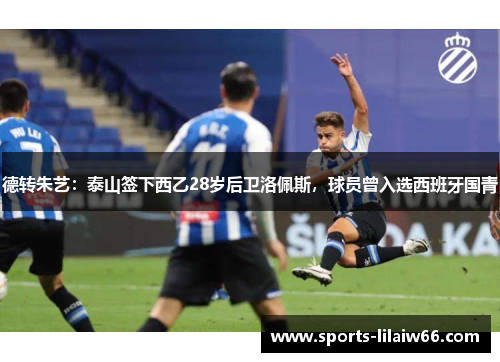 德转朱艺:泰山签下西乙28岁后卫洛佩斯,球员曾入选西班牙国青 德转朱艺:泰山签下西乙28岁后卫洛佩斯,球员曾入选西班牙国青
