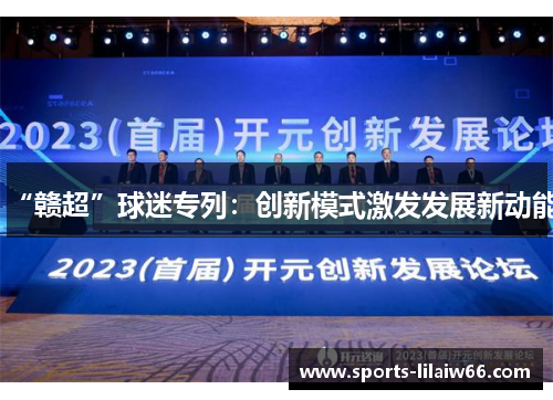 “赣超”球迷专列:创新模式激发发展新动能 “赣超”球迷专列:创新模式激发发展新动能