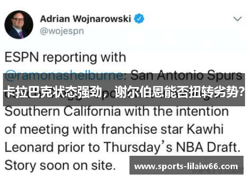 卡拉巴克状态强劲,谢尔伯恩能否扭转劣势? 卡拉巴克状态强劲,谢尔伯恩能否扭转劣势?