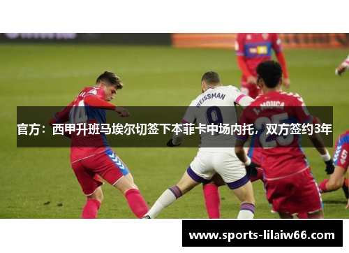 官方：西甲升班马埃尔切签下本菲卡中场内托，双方签约3年