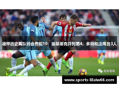 德甲历史离队转会费前10：埃基蒂克并列第4，多特和法鹰各3人