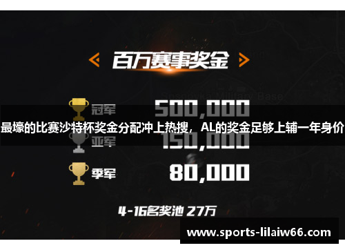 最壕的比赛沙特杯奖金分配冲上热搜，AL的奖金足够上辅一年身价