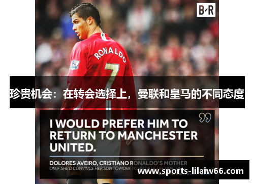 珍贵机会:在转会选择上,曼联和皇马的不同态度 珍贵机会:在转会选择上,曼联和皇马的不同态度