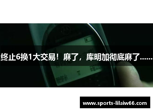 终止6换1大交易!麻了,库明加彻底麻了...... 终止6换1大交易!麻了,库明加彻底麻了......
