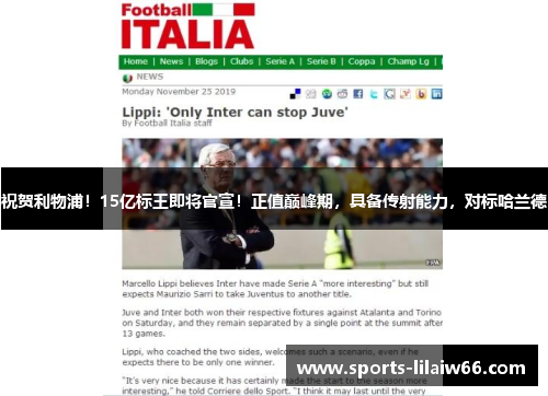 祝贺利物浦！15亿标王即将官宣！正值巅峰期，具备传射能力，对标哈兰德