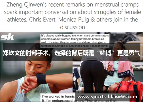 郑钦文的肘部手术,选择的背后既是“赌博”更是勇气 郑钦文的肘部手术,选择的背后既是“赌博”更是勇气