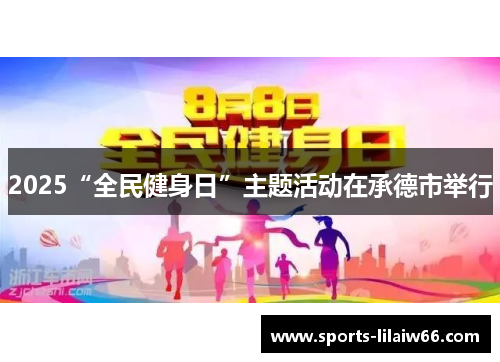2025“全民健身日”主题活动在承德市举行 2025“全民健身日”主题活动在承德市举行
