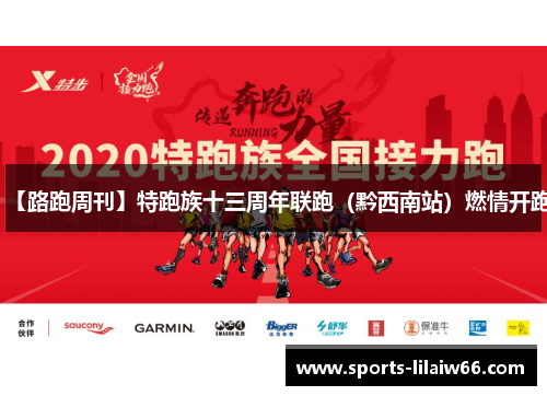 【路跑周刊】特跑族十三周年联跑(黔西南站)燃情开跑 【路跑周刊】特跑族十三周年联跑(黔西南站)燃情开跑