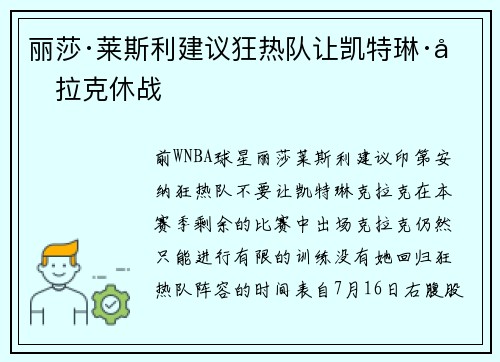 丽莎·莱斯利建议狂热队让凯特琳·克拉克休战 丽莎·莱斯利建议狂热队让凯特琳·克拉克休战