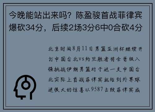 今晚能站出来吗?陈盈骏首战菲律宾爆砍34分,后续2场3分6中0合砍4分 今晚能站出来吗?陈盈骏首战菲律宾爆砍34分,后续2场3分6中0合砍4分