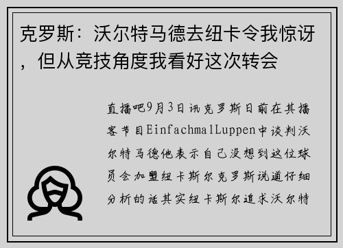 克罗斯:沃尔特马德去纽卡令我惊讶,但从竞技角度我看好这次转会 克罗斯:沃尔特马德去纽卡令我惊讶,但从竞技角度我看好这次转会