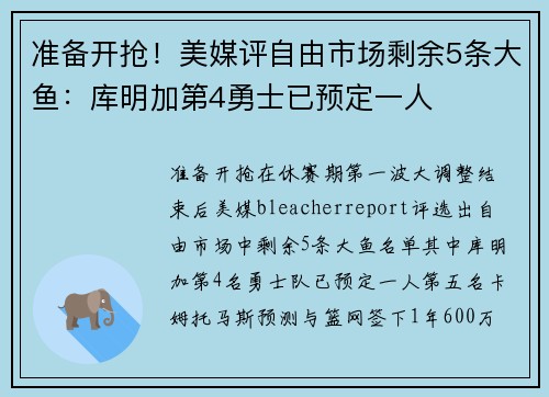 准备开抢！美媒评自由市场剩余5条大鱼：库明加第4勇士已预定一人
