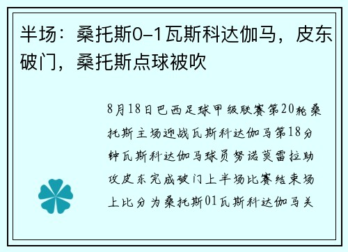 半场:桑托斯0-1瓦斯科达伽马,皮东破门,桑托斯点球被吹 半场:桑托斯0-1瓦斯科达伽马,皮东破门,桑托斯点球被吹
