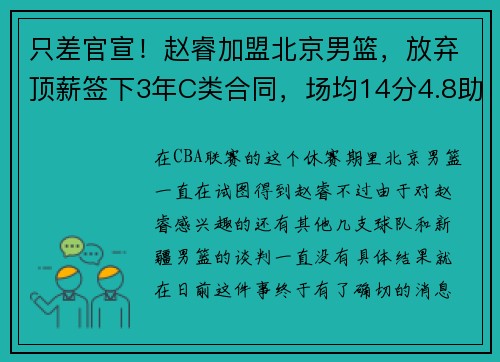 只差官宣!赵睿加盟北京男篮,放弃顶薪签下3年C类合同,场均14分4.8助攻 只差官宣!赵睿加盟北京男篮,放弃顶薪签下3年C类合同,场均14分4.8助攻