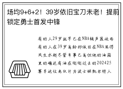 场均9+6+2!39岁依旧宝刀未老!提前锁定勇士首发中锋 场均9+6+2!39岁依旧宝刀未老!提前锁定勇士首发中锋