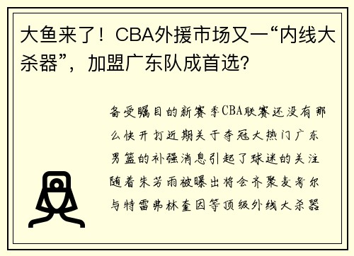 大鱼来了!CBA外援市场又一“内线大杀器”,加盟广东队成首选? 大鱼来了!CBA外援市场又一“内线大杀器”,加盟广东队成首选?