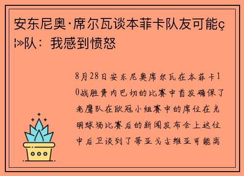 安东尼奥·席尔瓦谈本菲卡队友可能离队：我感到愤怒