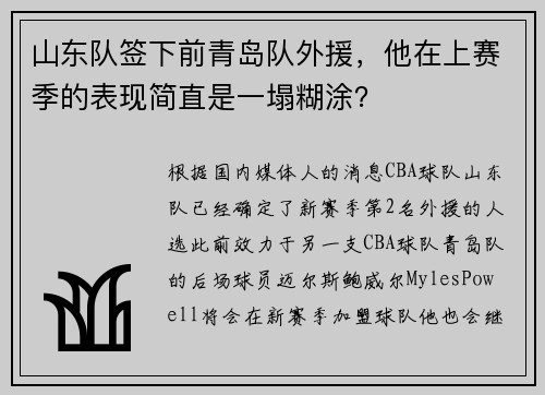 山东队签下前青岛队外援,他在上赛季的表现简直是一塌糊涂? 山东队签下前青岛队外援,他在上赛季的表现简直是一塌糊涂?
