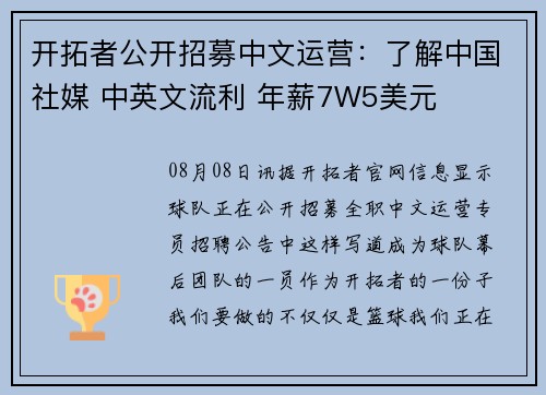 开拓者公开招募中文运营:了解中国社媒 中英文流利 年薪7W5美元 开拓者公开招募中文运营:了解中国社媒 中英文流利 年薪7W5美元