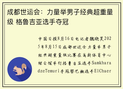 成都世运会：力量举男子经典超重量级 格鲁吉亚选手夺冠