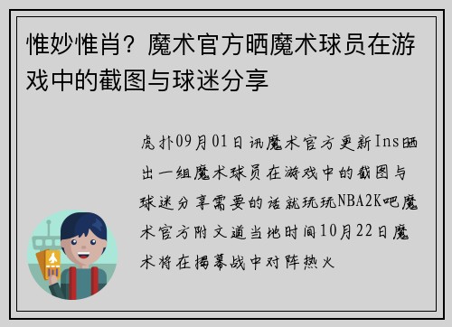 惟妙惟肖？魔术官方晒魔术球员在游戏中的截图与球迷分享