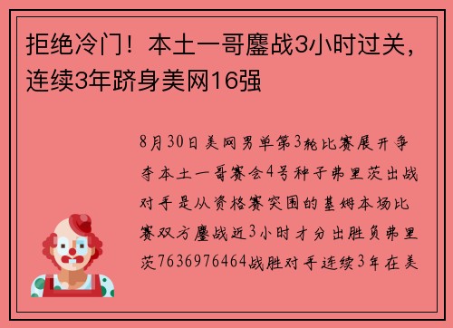 拒绝冷门！本土一哥鏖战3小时过关，连续3年跻身美网16强