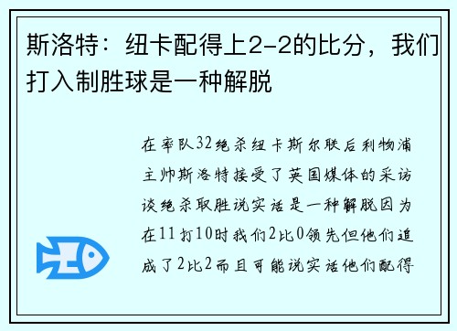 斯洛特：纽卡配得上2-2的比分，我们打入制胜球是一种解脱