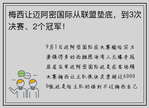 梅西让迈阿密国际从联盟垫底,到3次决赛、2个冠军! 梅西让迈阿密国际从联盟垫底,到3次决赛、2个冠军!