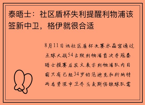 泰晤士:社区盾杯失利提醒利物浦该签新中卫,格伊就很合适 泰晤士:社区盾杯失利提醒利物浦该签新中卫,格伊就很合适